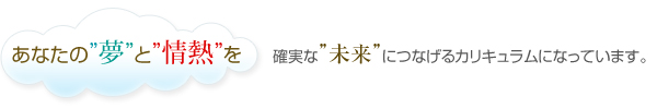 あなたの”夢”と”情熱”を