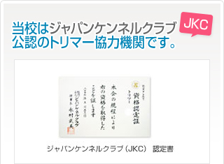 当校はジャパンケンネルクラブ公認のトリマー協力機関です。