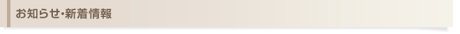 お知らせ・新着情報
